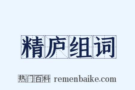 精庐组词是什么意思的图片